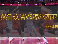 桑魯玖諾VS穆?tīng)栁鱽?> </a>
            <div   id=