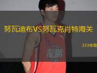努瓦迪布VS努瓦克肖特海關(guān)