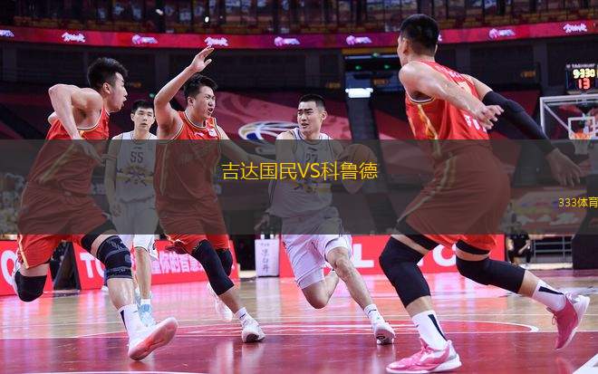 吉達國民VS科魯?shù)?> </a>
            <div   id=