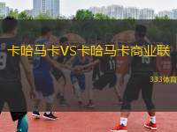 卡哈馬卡VS卡哈馬卡商業(yè)聯(lián)