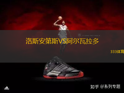 洛斯安第斯VS阿爾瓦拉多