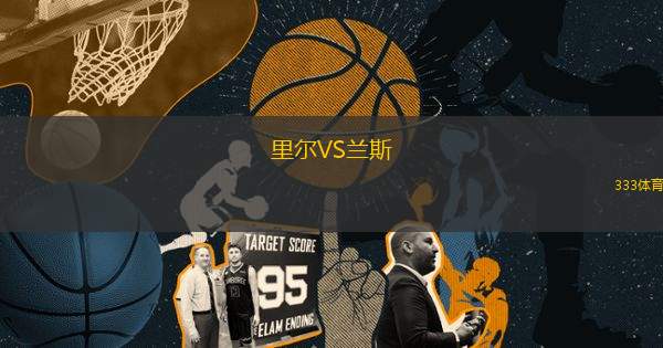 里爾VS蘭斯
