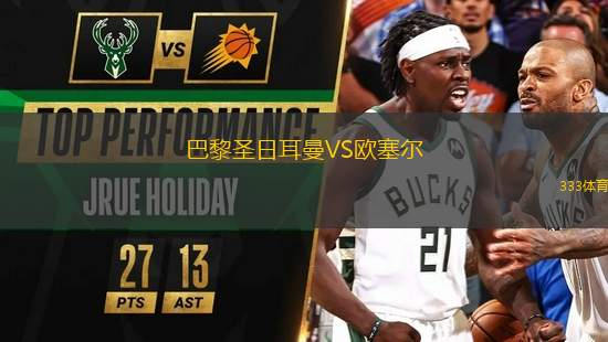 巴黎圣日耳曼VS歐塞爾
