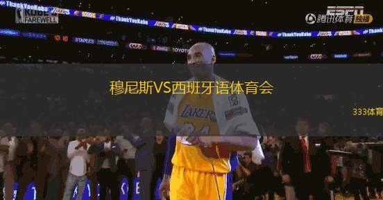 穆尼斯VS西班牙語體育會(huì)
