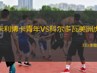 卡利博卡青年VS科爾多瓦美洲虎