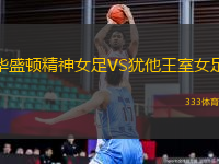 華盛頓精神女足VS猶他王室女足