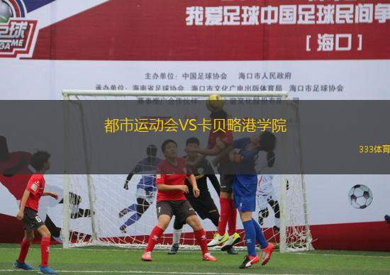 都市運動會VS卡貝略港學院