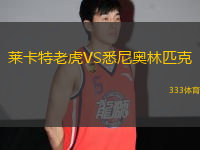 萊卡特老虎VS悉尼奧林匹克
