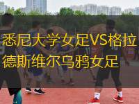 悉尼大學女足VS格拉德斯維爾烏鴉女足