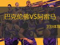巴克倫佛VS阿雷馬