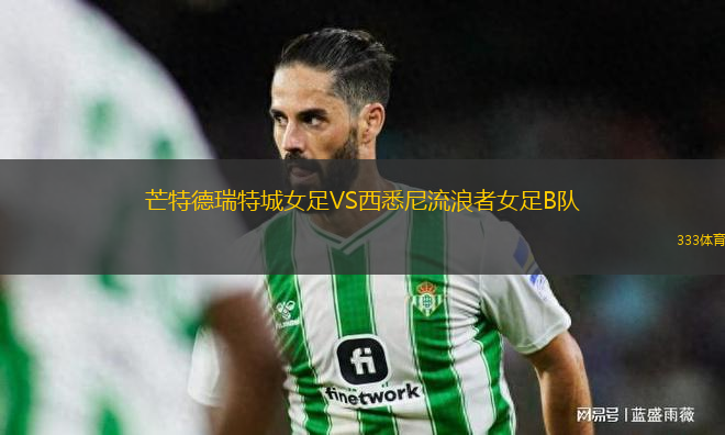 芒特德瑞特城女足VS西悉尼流浪者女足B隊(duì)