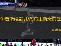 伊普斯維奇城VS布里斯班前鋒