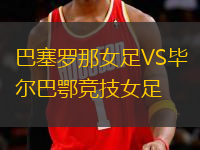 巴塞羅那女足VS畢爾巴鄂競技女足