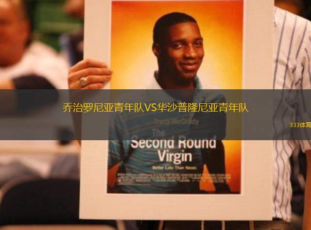 喬治羅尼亞青年隊(duì)VS華沙普隆尼亞青年隊(duì)