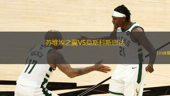 蘇維埃之翼VS莫斯科斯巴達
