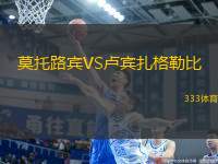 莫托路賓VS盧賓扎格勒比