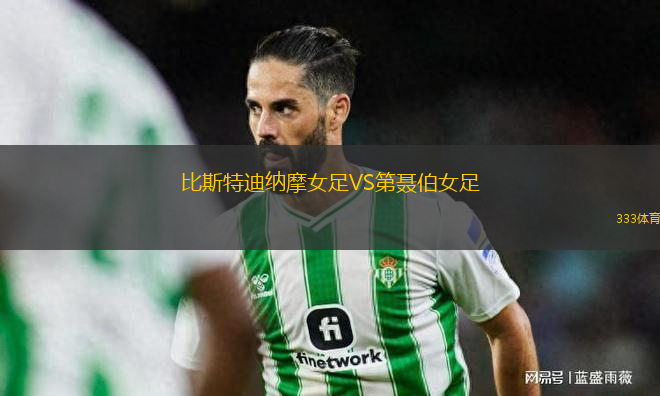 比斯特迪納摩女足VS第聶伯女足