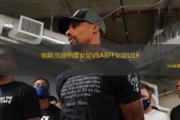 明斯克迪納摩女足VSABFF女足U19