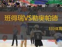 班得瑞VS勒奧帕德