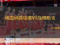 福圖納錫塔德VS烏德勒支