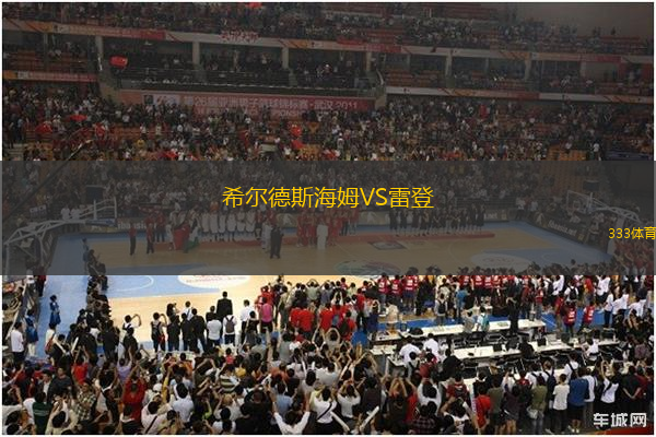希爾德斯海姆VS雷登