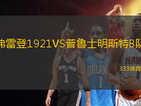 弗雷登1921VS普魯士明斯特B隊(duì)