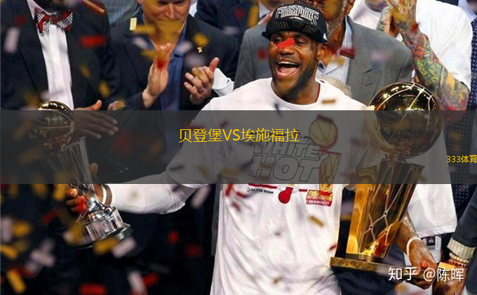 貝登堡VS埃施福拉