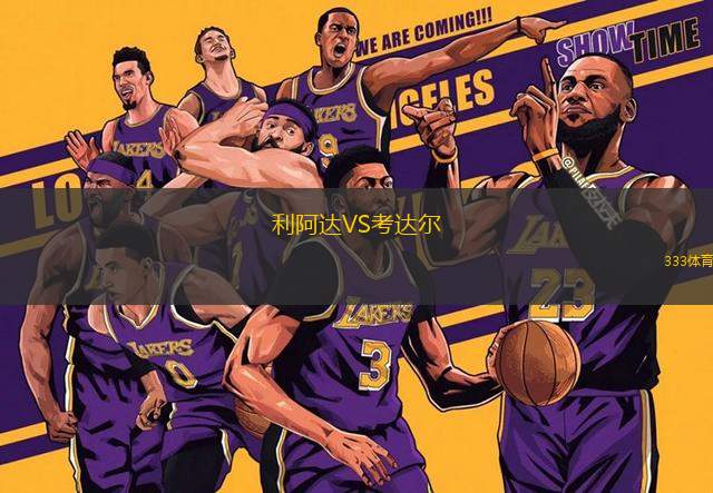 利阿達VS考達爾