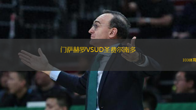 門薩赫羅VSUD圣費爾南多