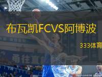 布瓦凱FCVS阿博波