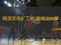 頓涅茨克礦工VS基輔迪納摩