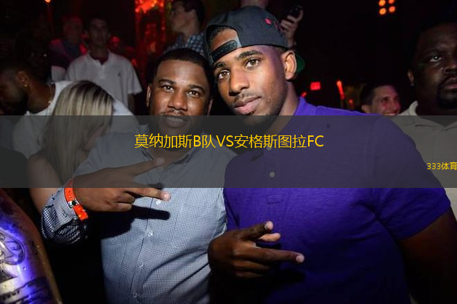莫納加斯B隊VS安格斯圖拉FC