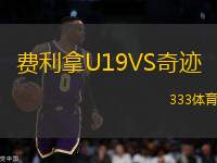 費利拿U19VS奇跡