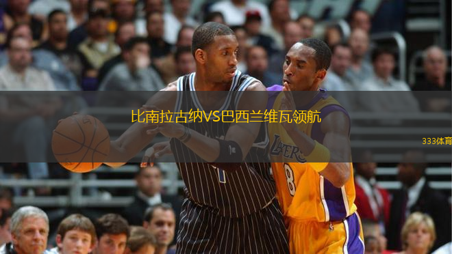 比南拉古納VS巴西蘭維瓦領(lǐng)航