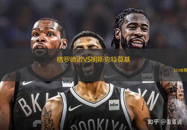 格羅德諾VS明斯克特莫基