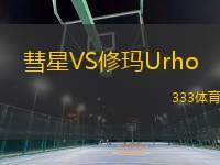 彗星VS修瑪U(kuò)rho