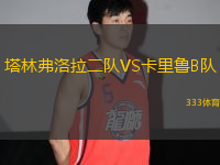 塔林弗洛拉二隊VS卡里魯B隊