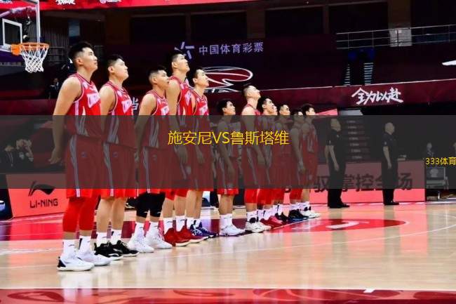 施安尼VS魯斯塔維