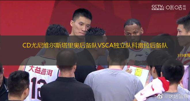 CD尤尼維爾斯塔里奧后備隊(duì)VSCA獨(dú)立隊(duì)科雷拉后備隊(duì)