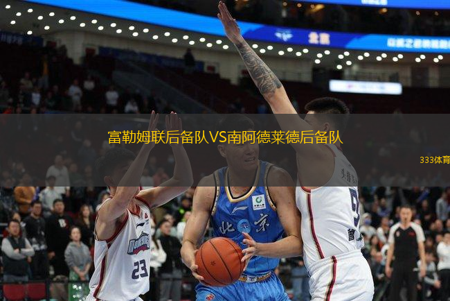富勒姆聯(lián)后備隊VS南阿德萊德后備隊