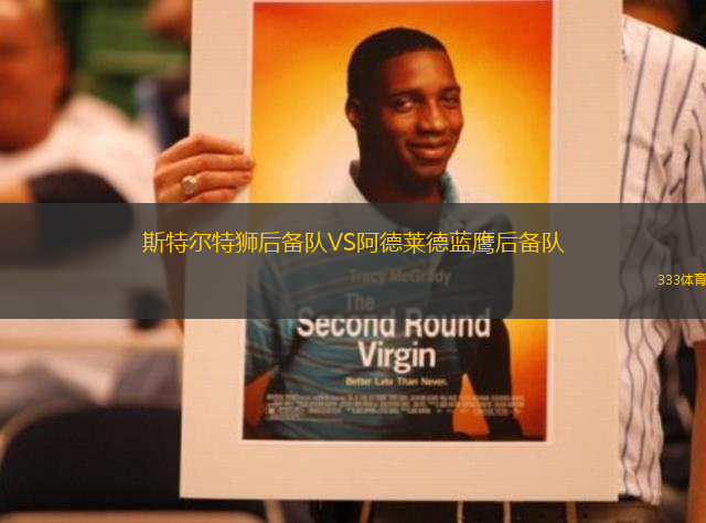 斯特爾特獅后備隊VS阿德萊德藍(lán)鷹后備隊