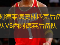 阿德萊德奧林匹克后備隊VS西阿德萊后備隊