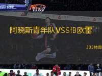 阿曉斯青年隊(duì)VSSfB歐雷