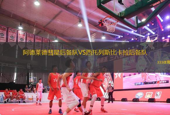 阿德萊德彗星后備隊VS西托列斯比卡拉后備隊