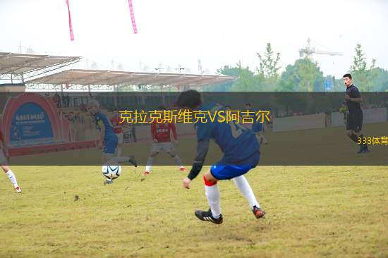 克拉克斯維克VS阿吉爾