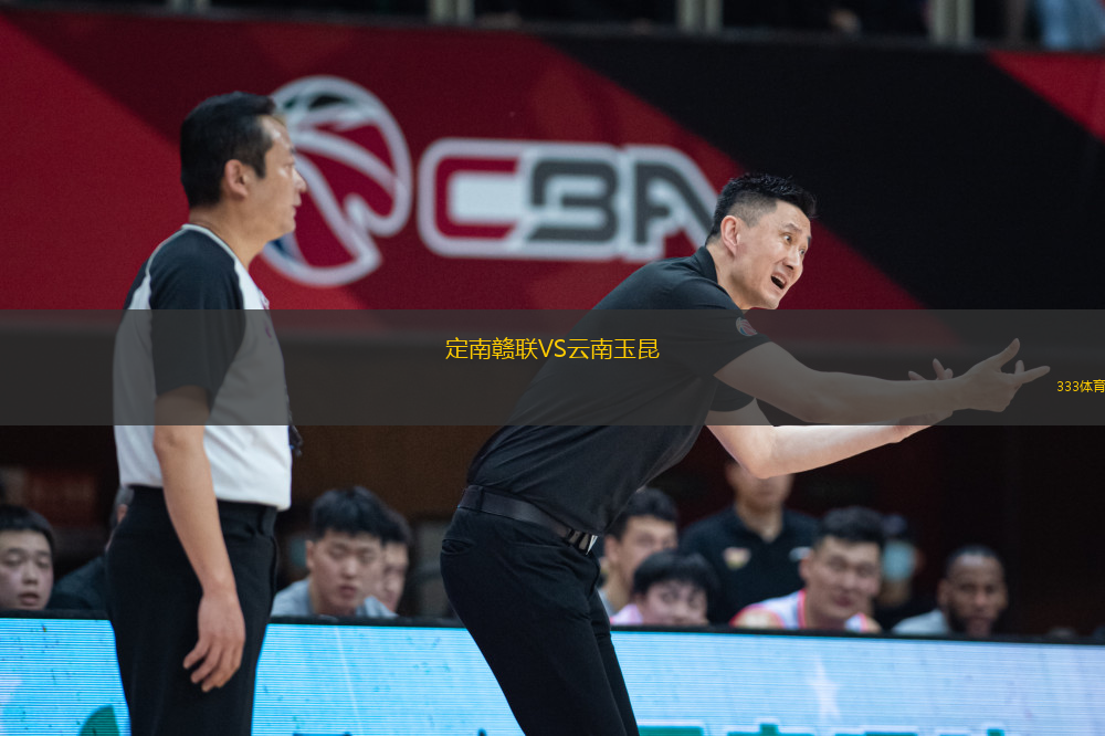定南贛聯(lián)VS云南玉昆