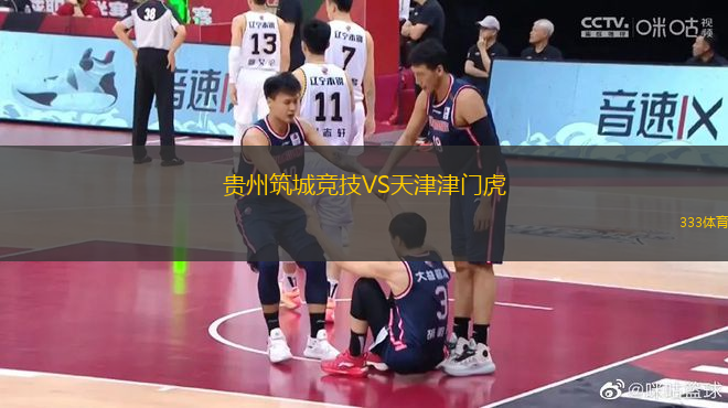 貴州筑城競(jìng)技VS天津津門虎