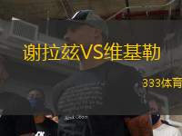 謝拉玆VS維基勒