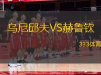 烏尼邱夫VS赫魯欽