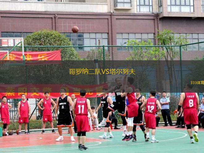 哥羅納二隊VS塔爾努夫